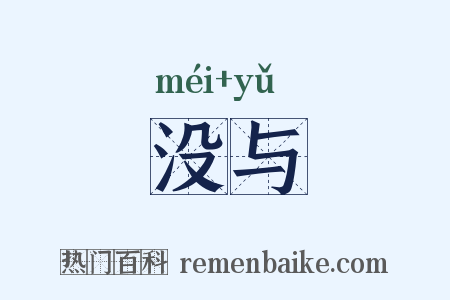 没与是什么意思的图片